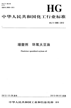 HGT 4386-2012 增塑剂环氧大豆油.pdf