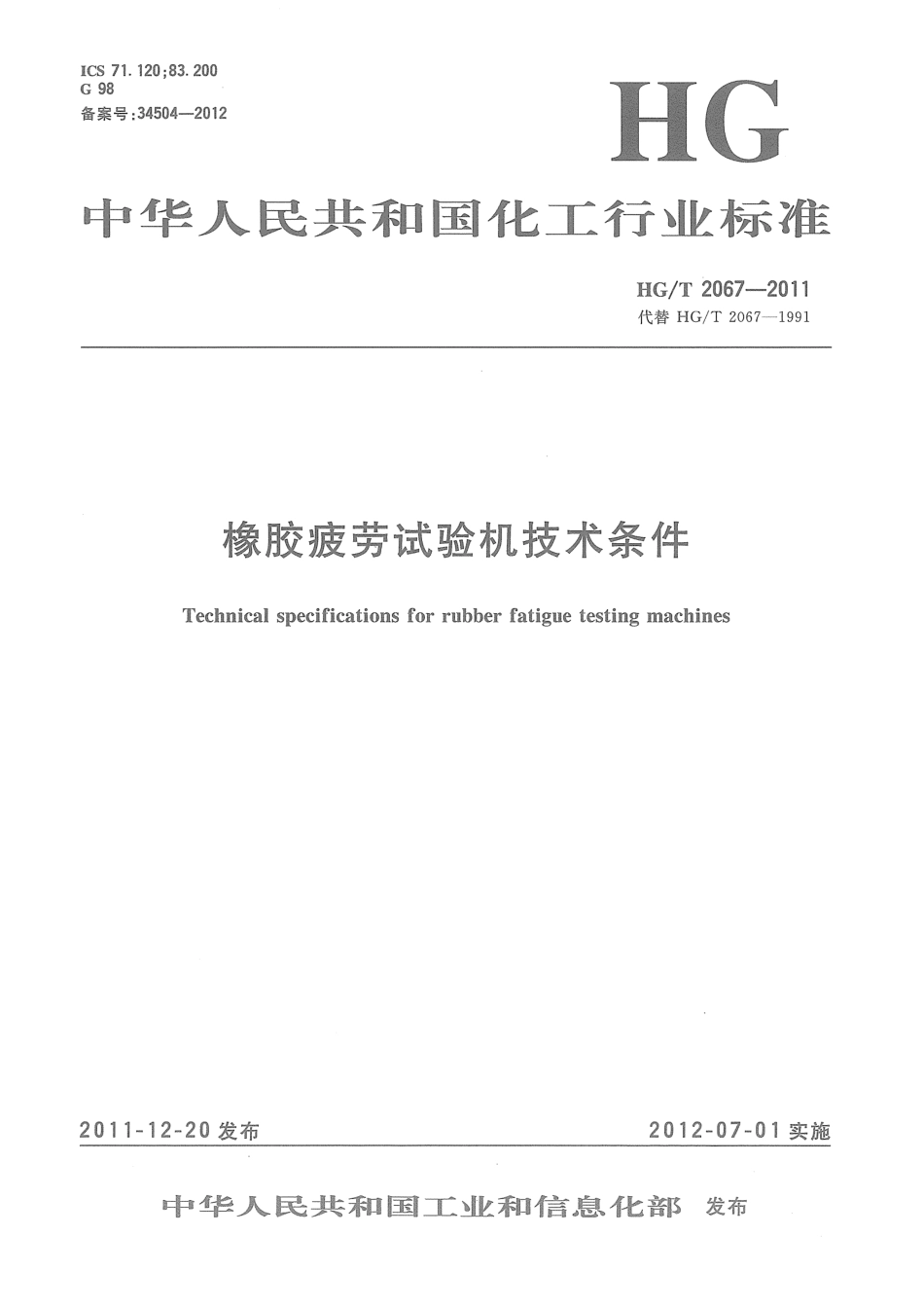 HGT 2067-2011 橡胶疲劳试验机技术条件.pdf_第1页