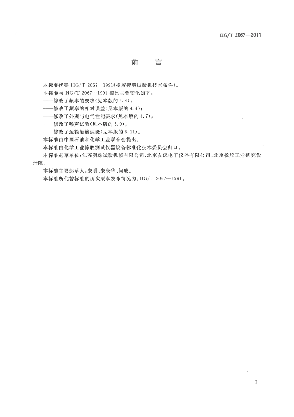 HGT 2067-2011 橡胶疲劳试验机技术条件.pdf_第2页