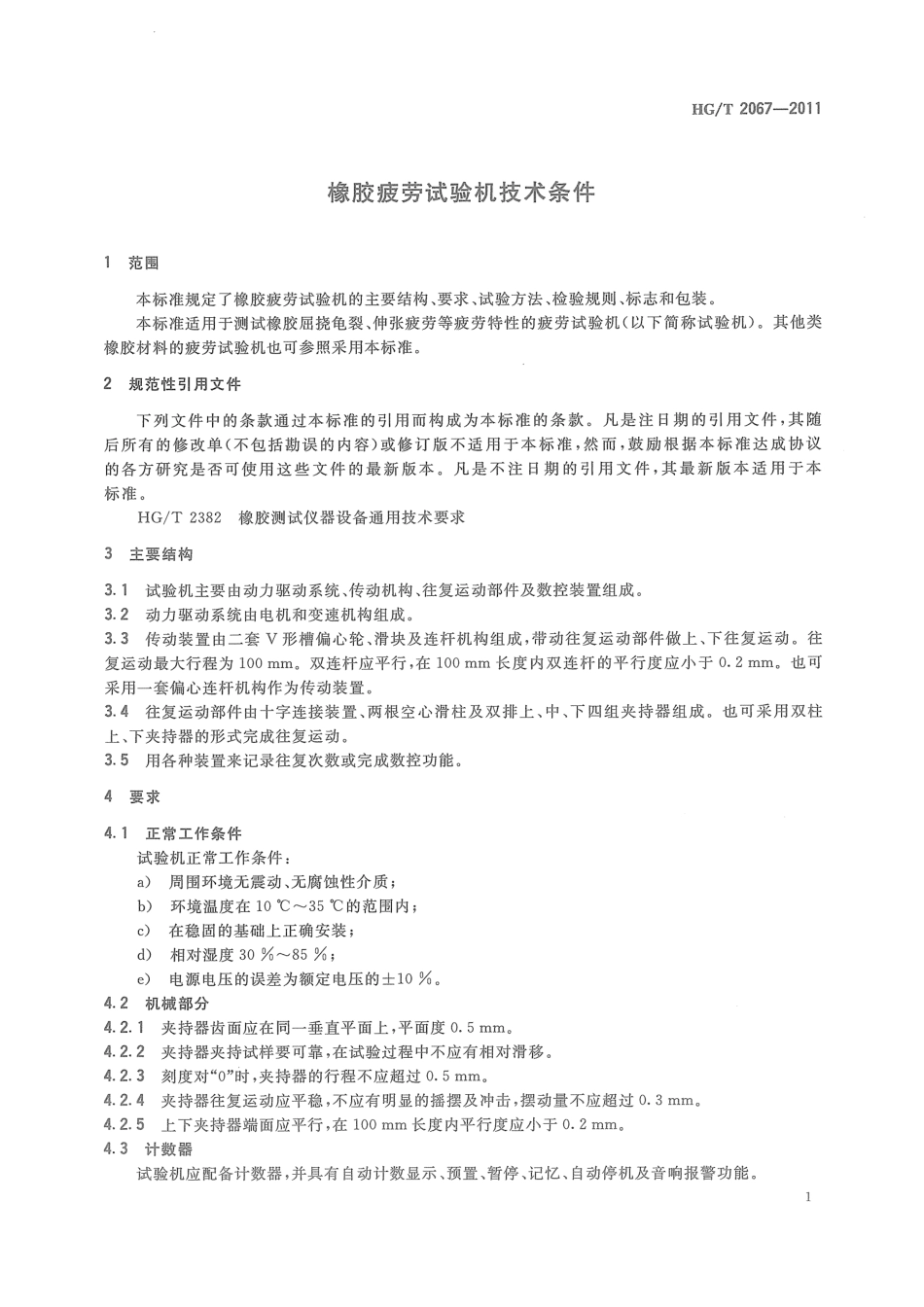 HGT 2067-2011 橡胶疲劳试验机技术条件.pdf_第3页