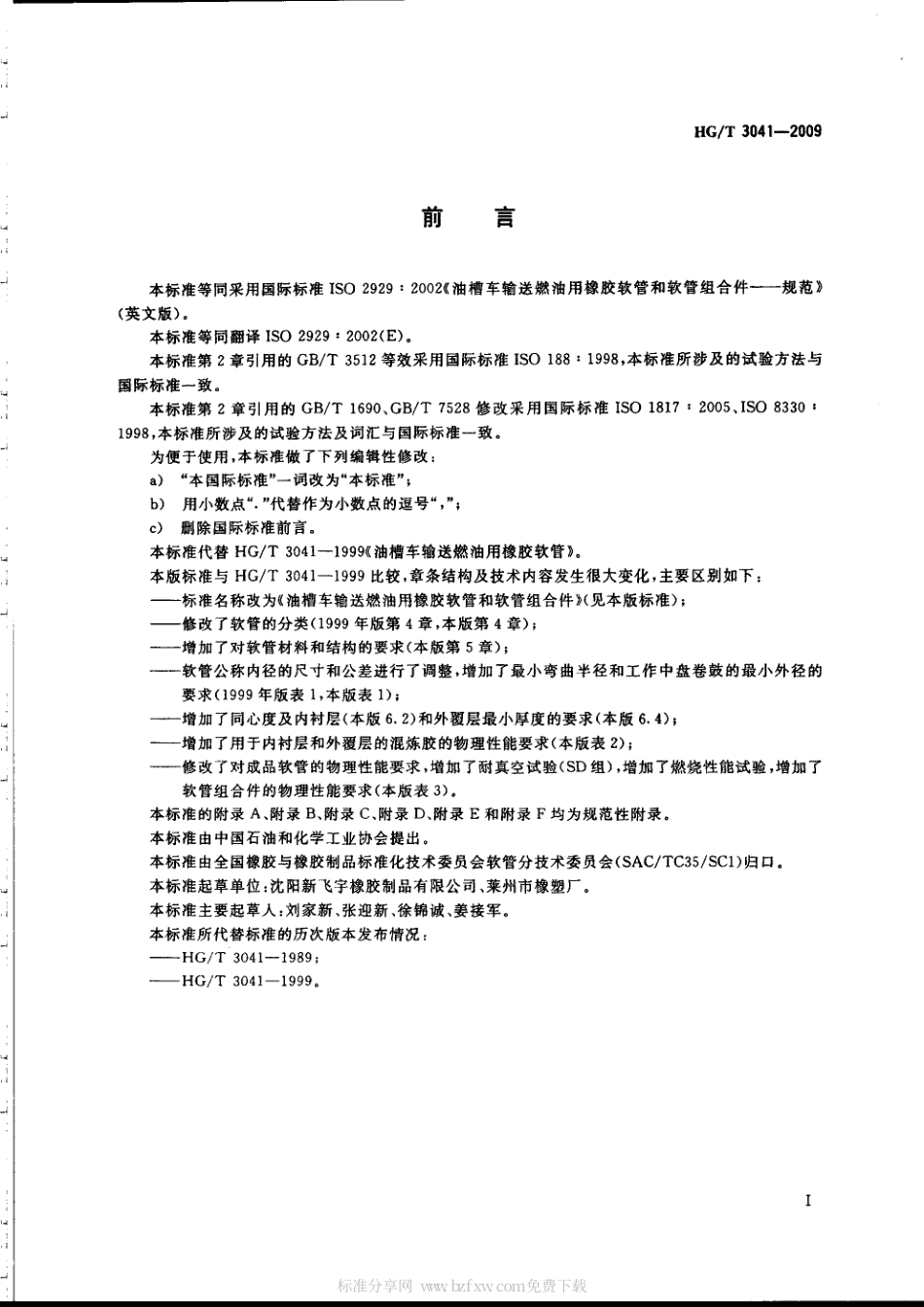 HGT 3041-2009 油槽车输送燃油用橡胶软管和软管组合件.pdf_第2页