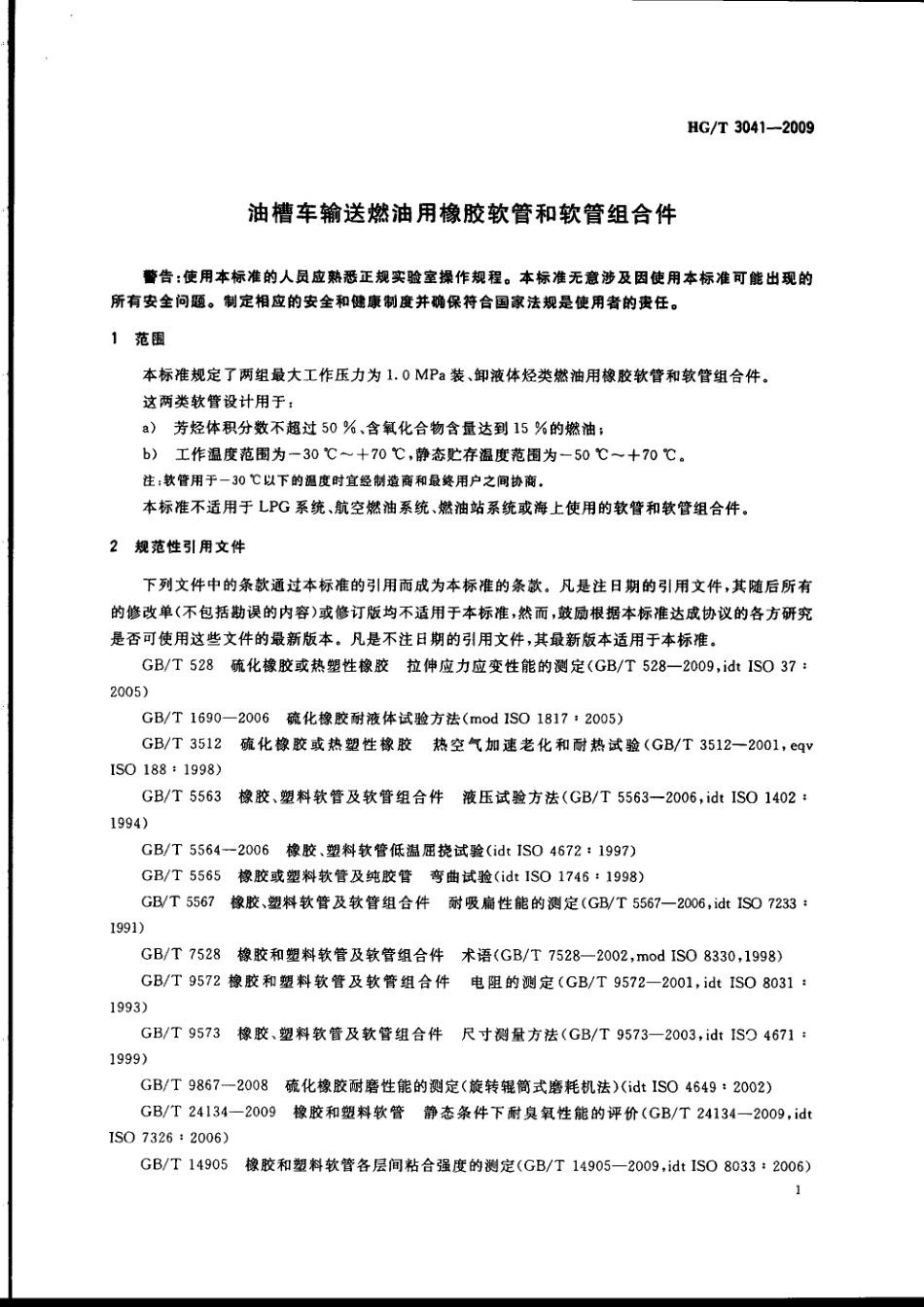 HGT 3041-2009 油槽车输送燃油用橡胶软管和软管组合件.pdf_第3页
