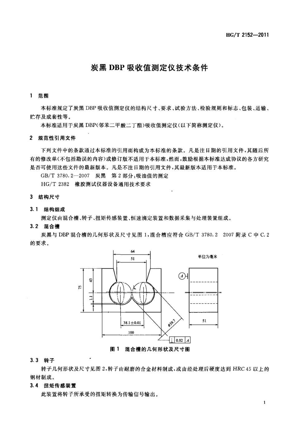 HGT 2152-2011 炭黑DBP吸收值测定仪技术条件.pdf_第3页