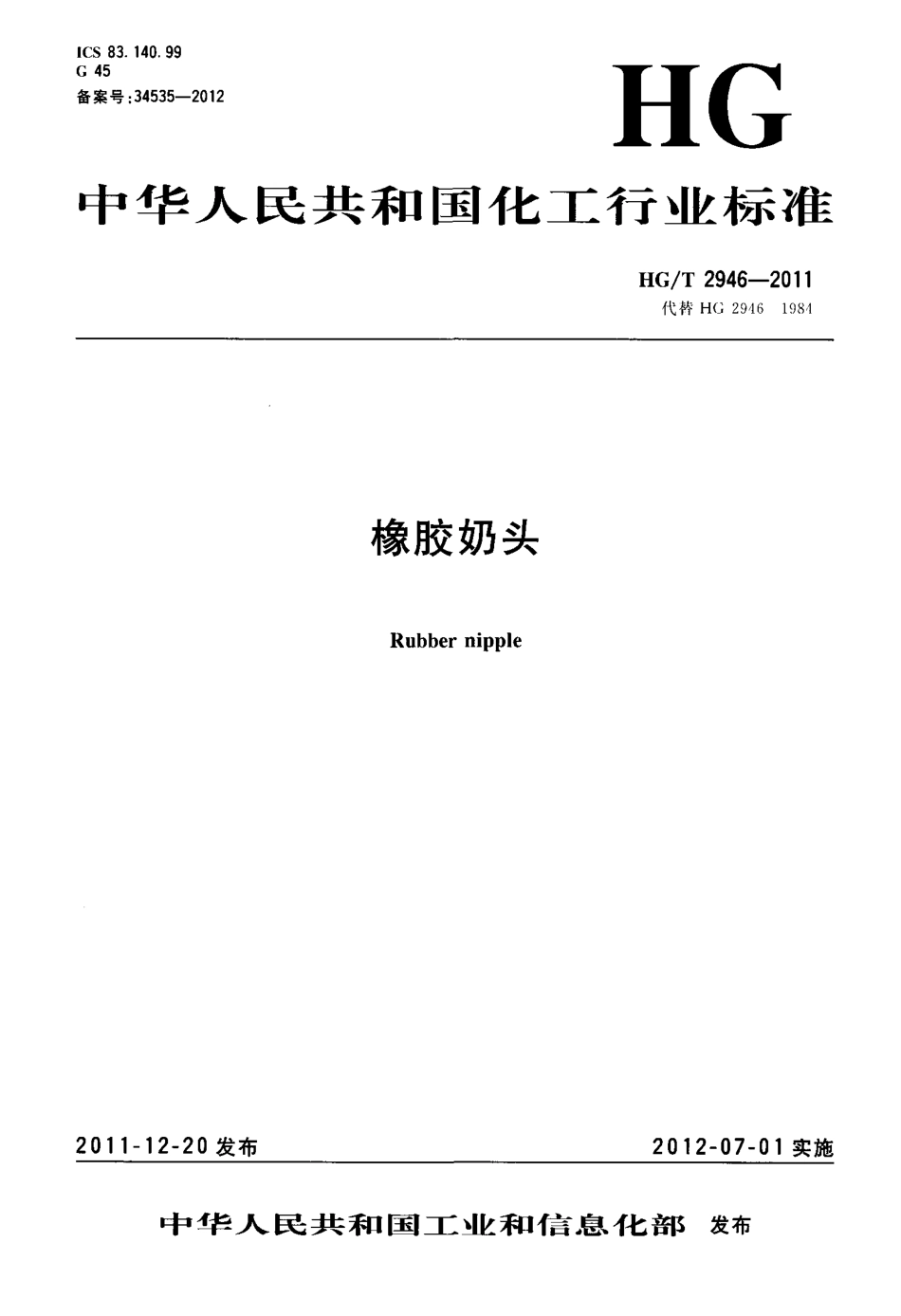 HGT 2946-2011 橡胶奶头.PDF_第1页