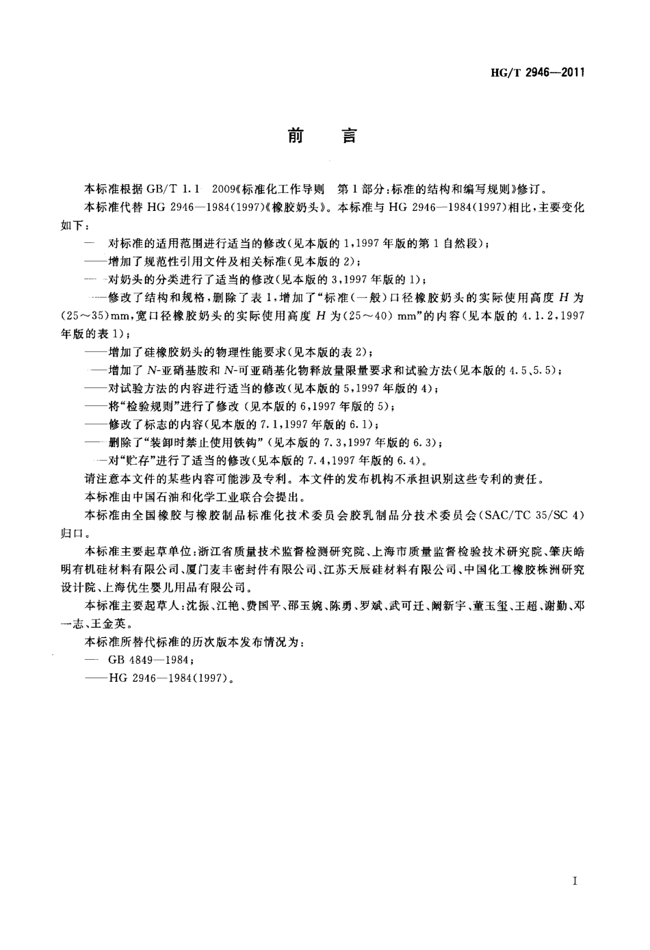 HGT 2946-2011 橡胶奶头.PDF_第2页