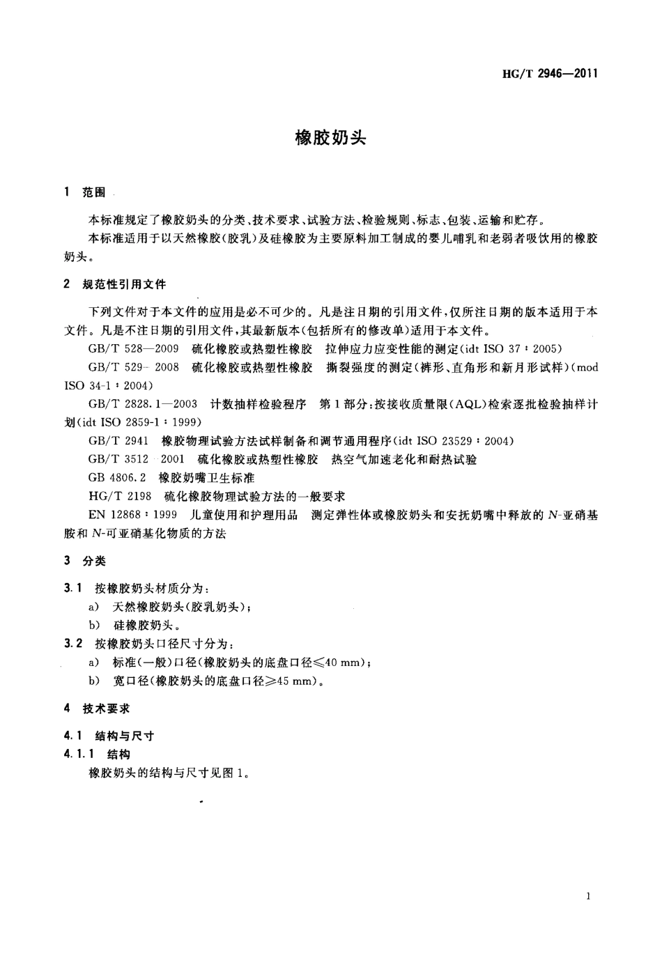 HGT 2946-2011 橡胶奶头.PDF_第3页