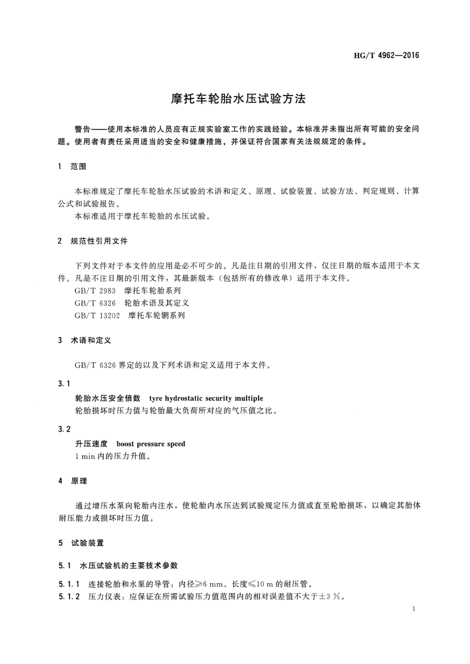 HGT 4962-2016 摩托车轮胎水压试验方法.pdf_第3页