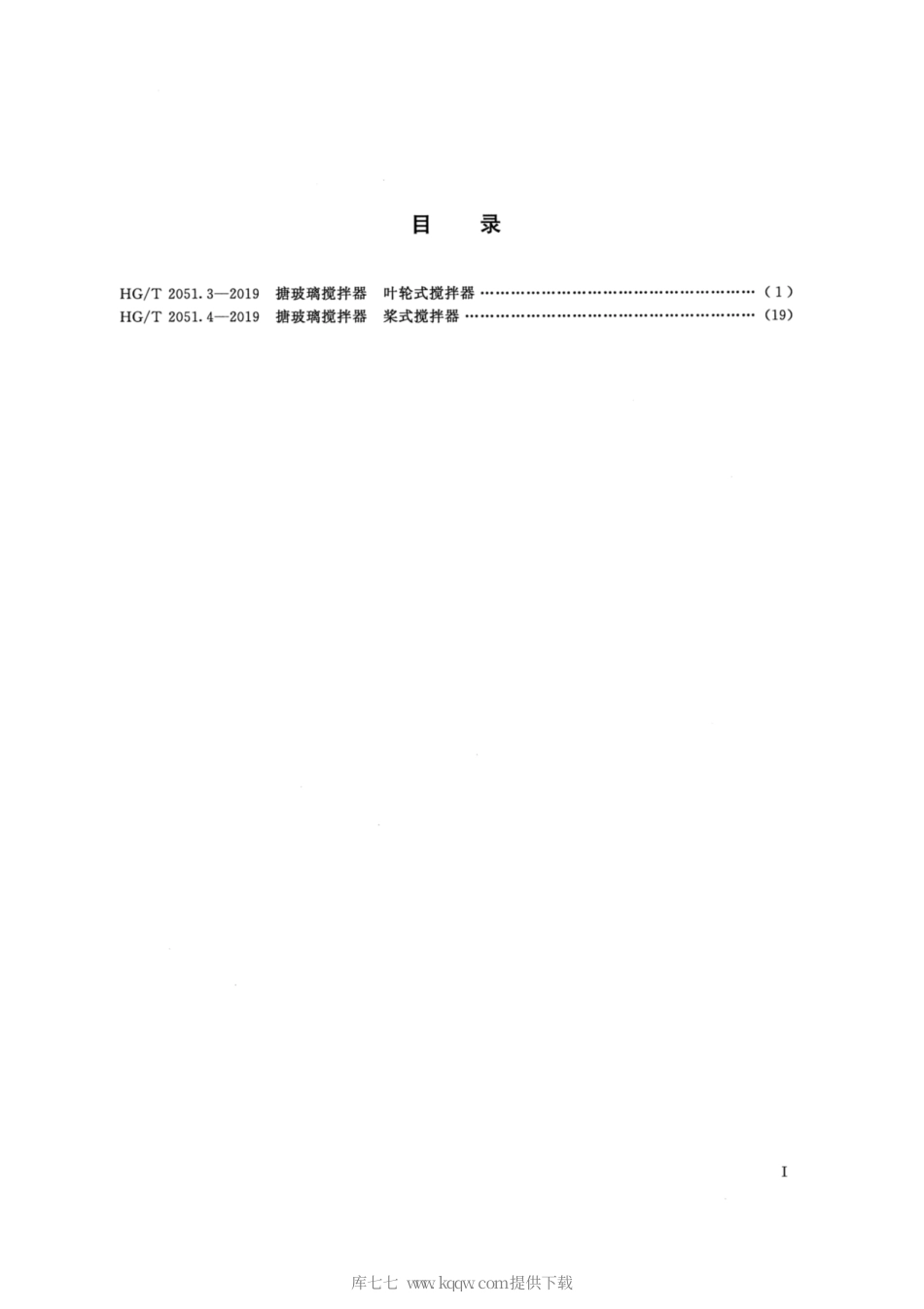 HG∕T 2051.3-2019 搪玻璃搅拌器 叶轮式搅拌器.pdf_第2页