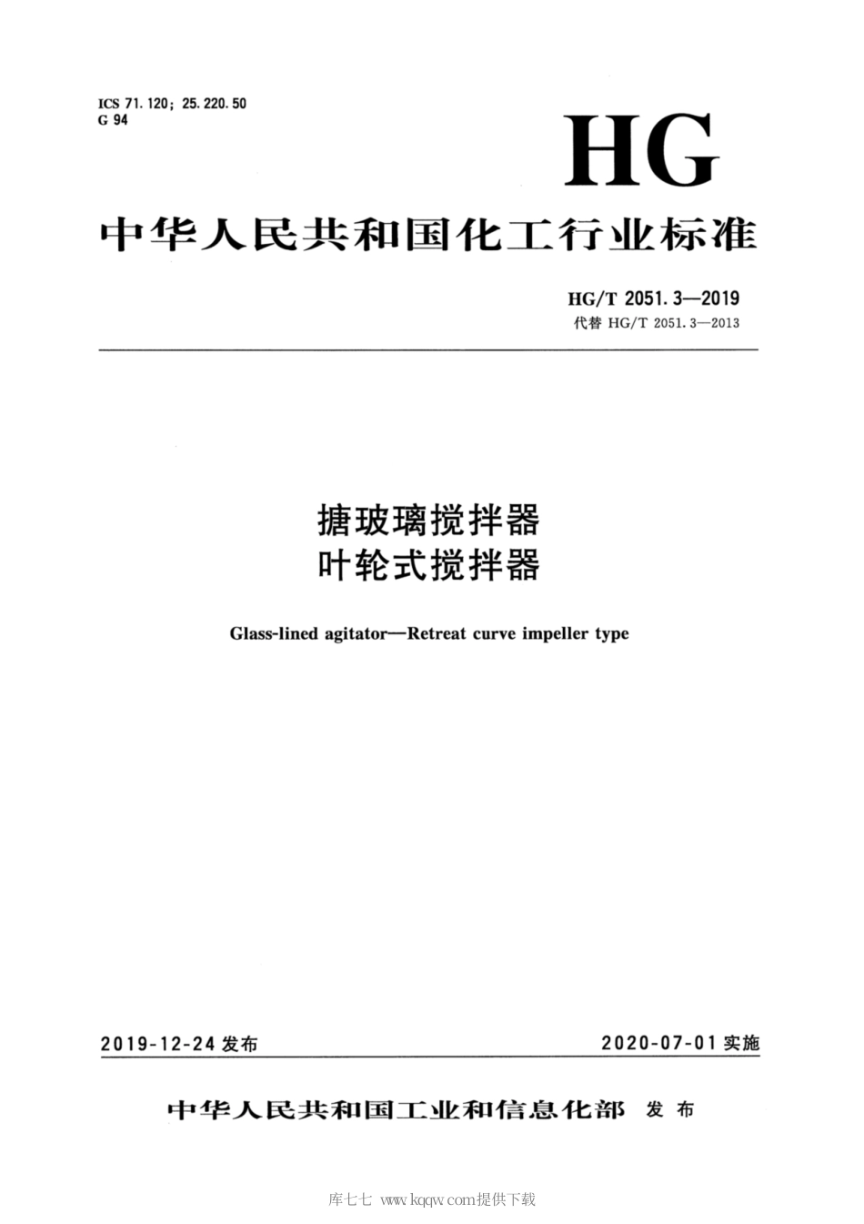 HG∕T 2051.3-2019 搪玻璃搅拌器 叶轮式搅拌器.pdf_第3页