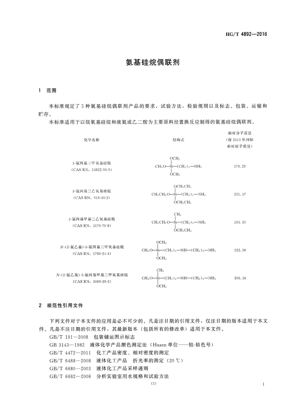 HGT 4892-2016 氨基硅烷偶联剂.pdf_第3页