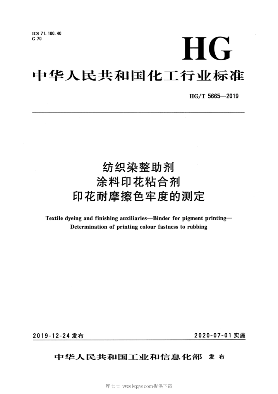HG∕T 5665-2019 纺织染整助剂 涂料印花粘合剂印花耐摩擦色牢度的测定.pdf_第1页