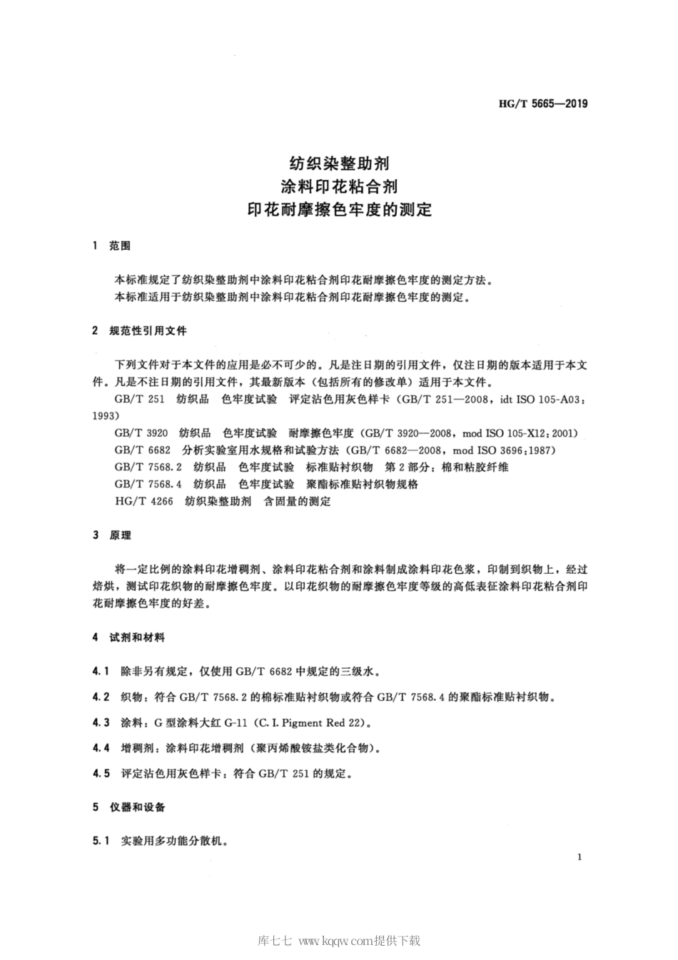 HG∕T 5665-2019 纺织染整助剂 涂料印花粘合剂印花耐摩擦色牢度的测定.pdf_第3页