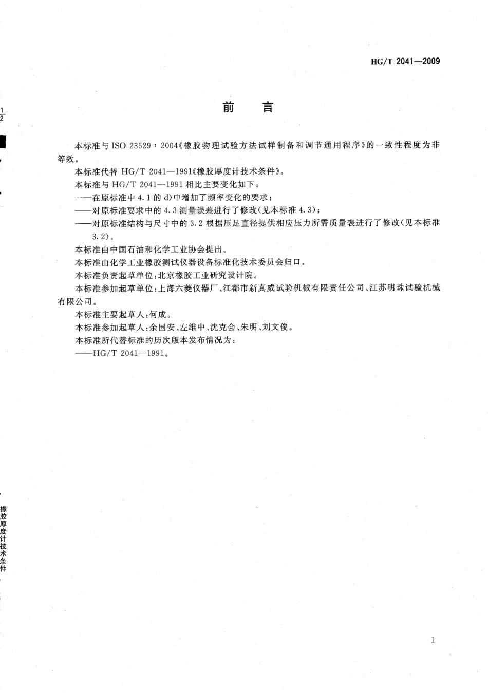 HGT 2041-2009 橡胶厚度计技术条件.pdf_第3页