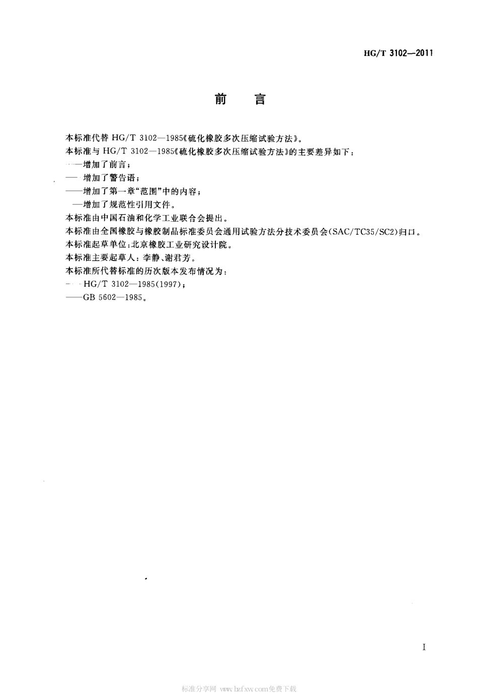 HGT 3102-2011 硫化橡胶多次压缩试验方法.pdf_第2页