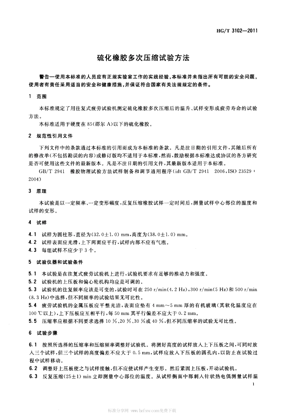HGT 3102-2011 硫化橡胶多次压缩试验方法.pdf_第3页
