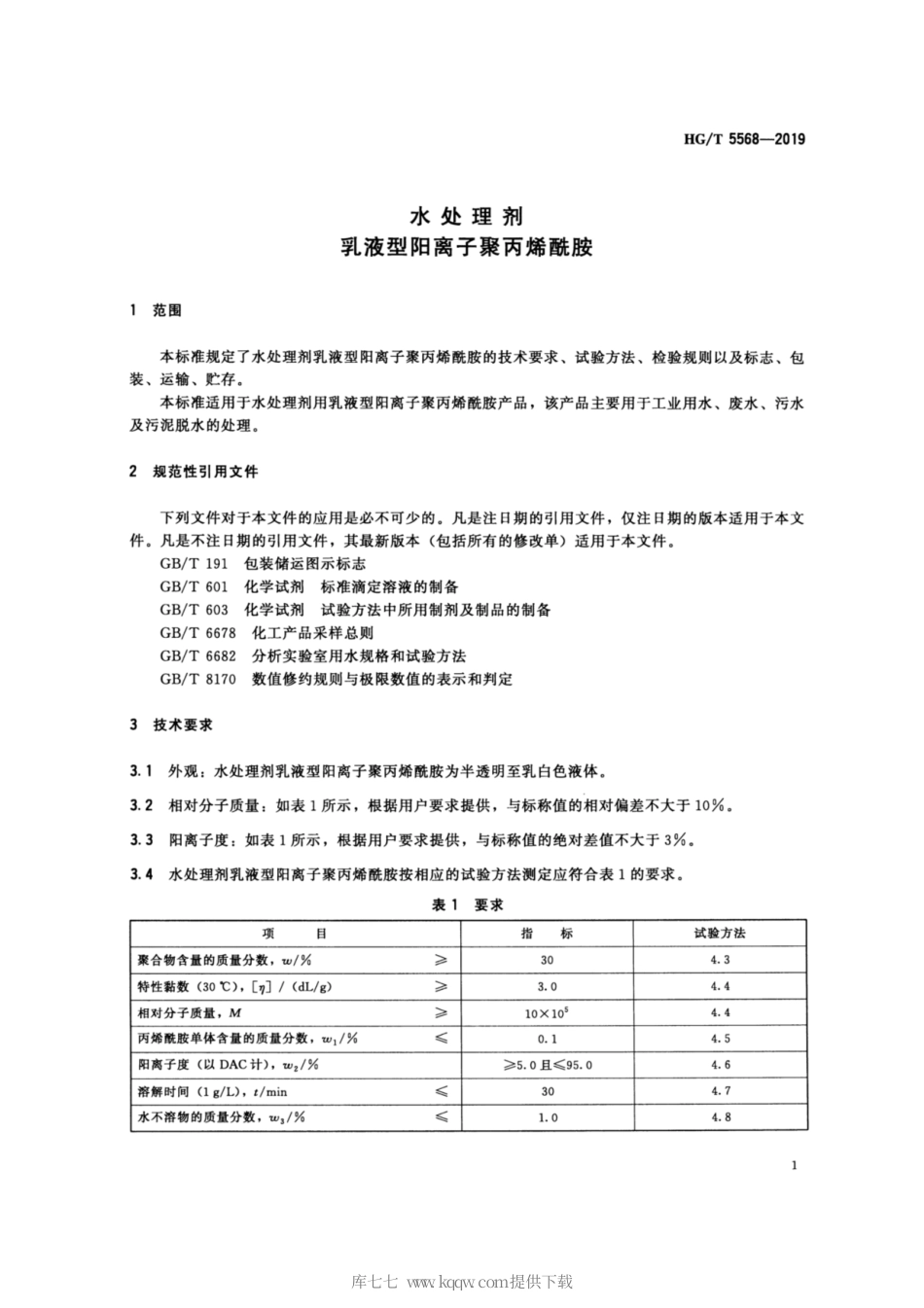 HG∕T 5568-2019 水处理剂 乳液型阳离子聚丙烯酰胺.pdf_第3页