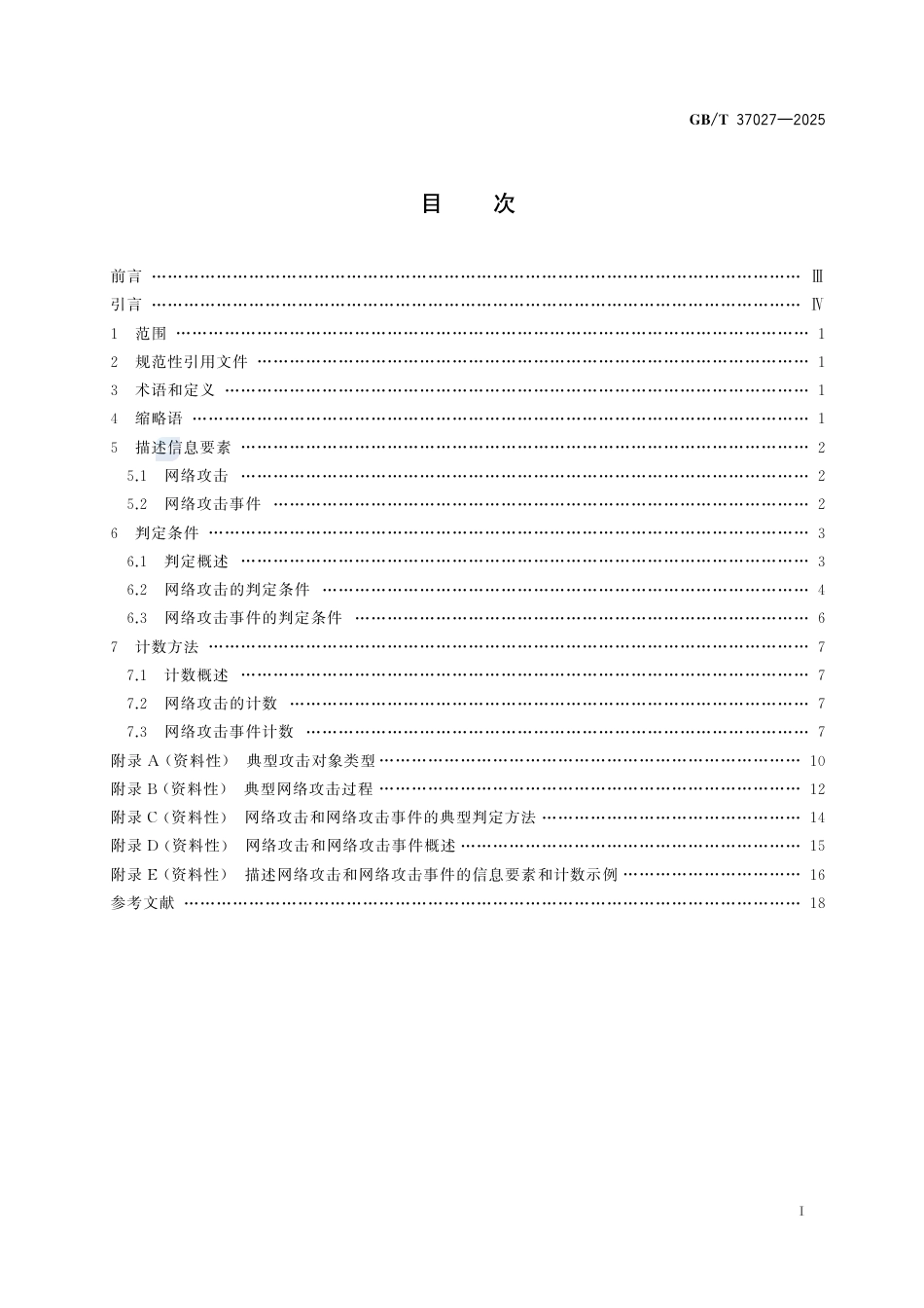 GB-T 37027-2025网络安全技术网络攻击和网络攻击事件判定准则.pdf_第3页