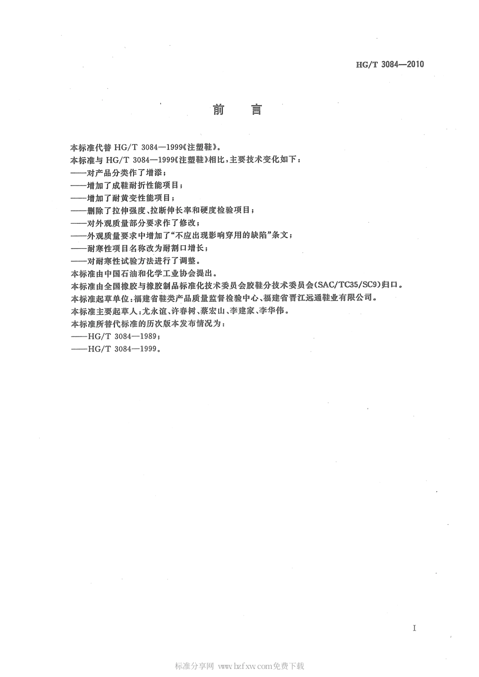 HGT 3084-2010 注塑鞋.pdf_第2页