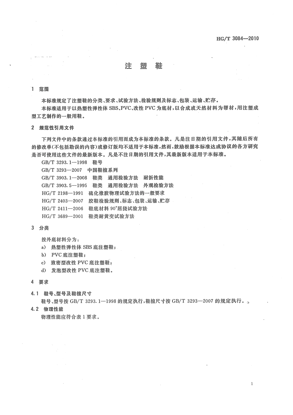 HGT 3084-2010 注塑鞋.pdf_第3页