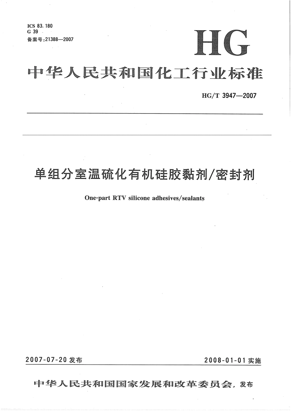 HGT 3947-2007 单组份室温硫化有机硅胶黏剂∕密封剂.pdf_第1页