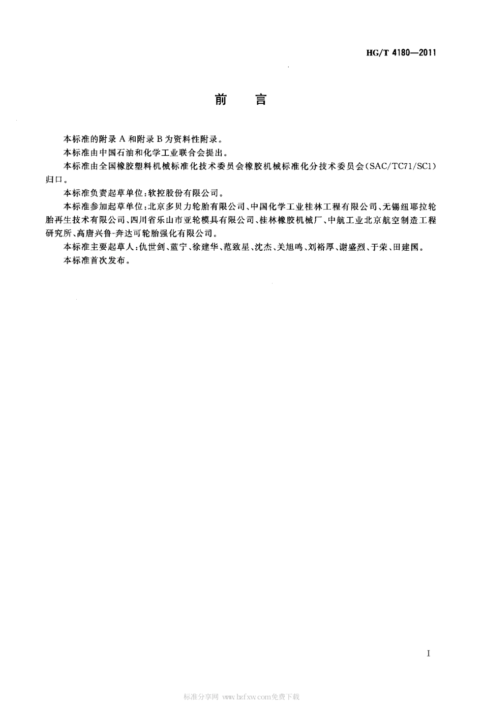 HGT 4180-2011 翻新轮胎打磨机.pdf_第2页
