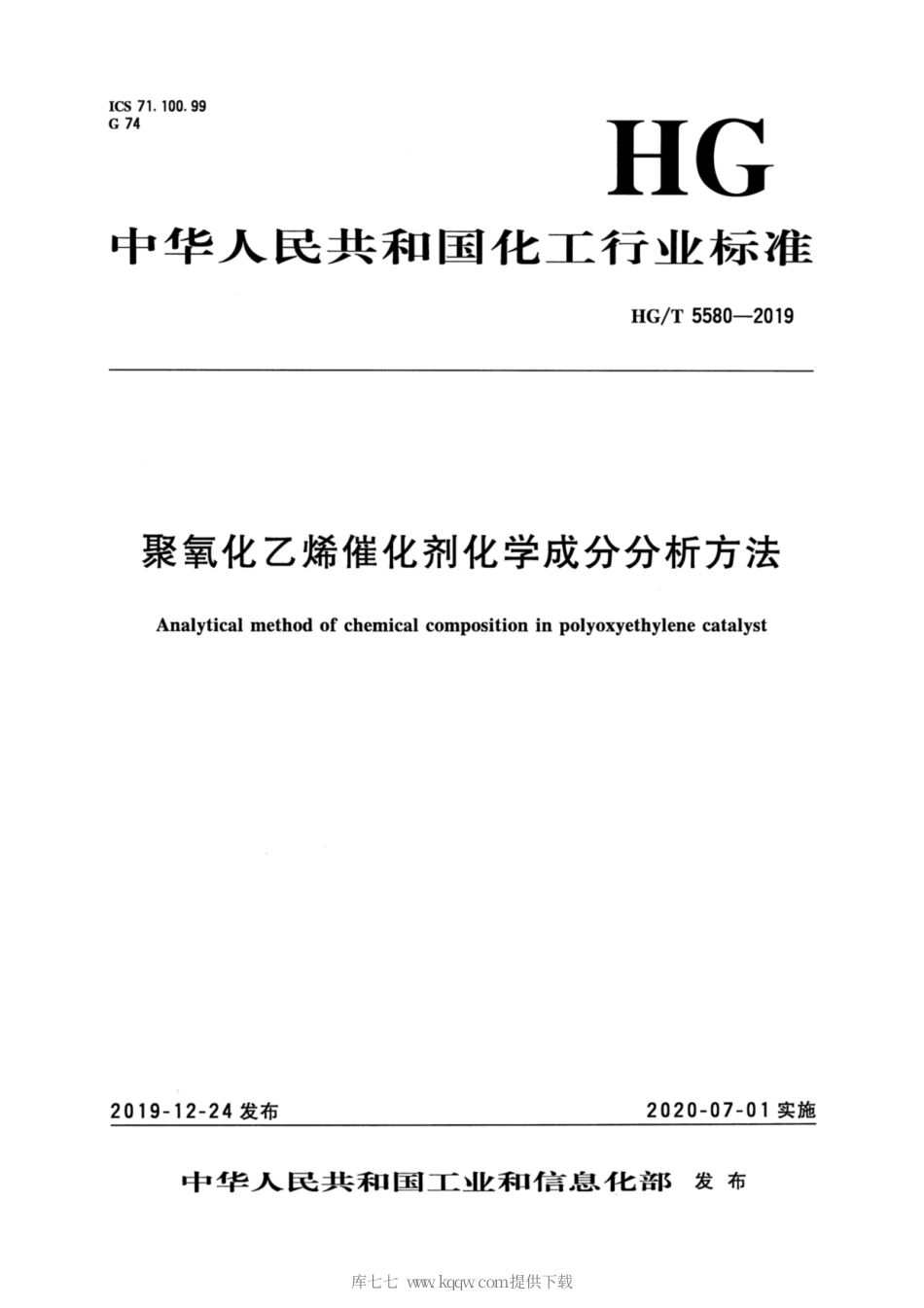 HG∕T 5580-2019 聚氧化乙烯催化剂化学成分分析方法.pdf_第3页
