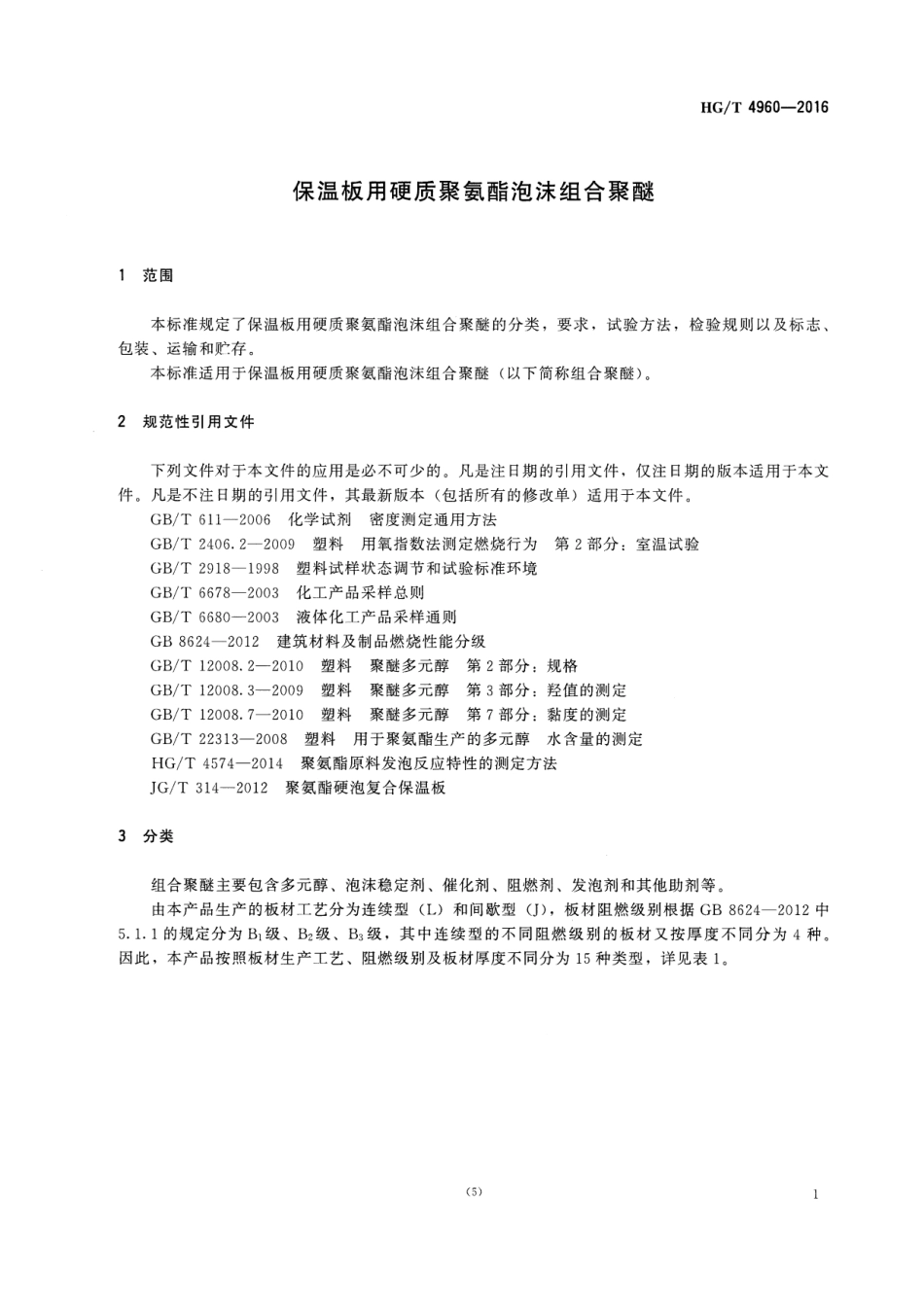 HGT 4960-2016 保温板用硬质聚氨酯泡沫组合聚醚.pdf_第3页