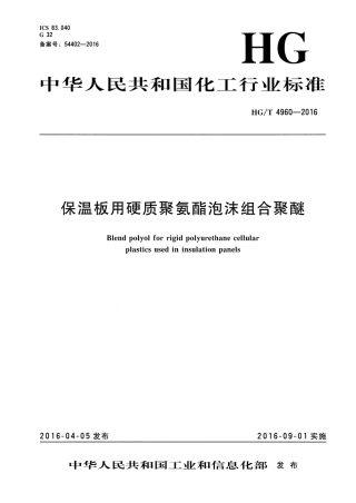 HGT 4960-2016 保温板用硬质聚氨酯泡沫组合聚醚.pdf