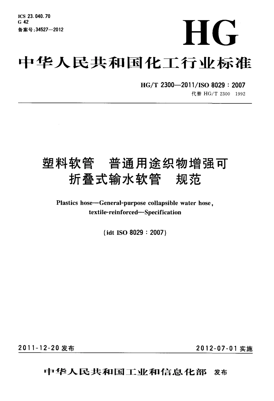 HGT 2300-2011 塑料软管 普通用途织物增强可折叠式输水软管 规范.pdf_第1页
