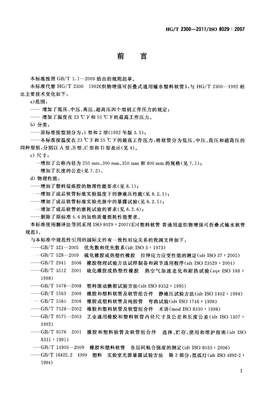 HGT 2300-2011 塑料软管 普通用途织物增强可折叠式输水软管 规范.pdf_第2页