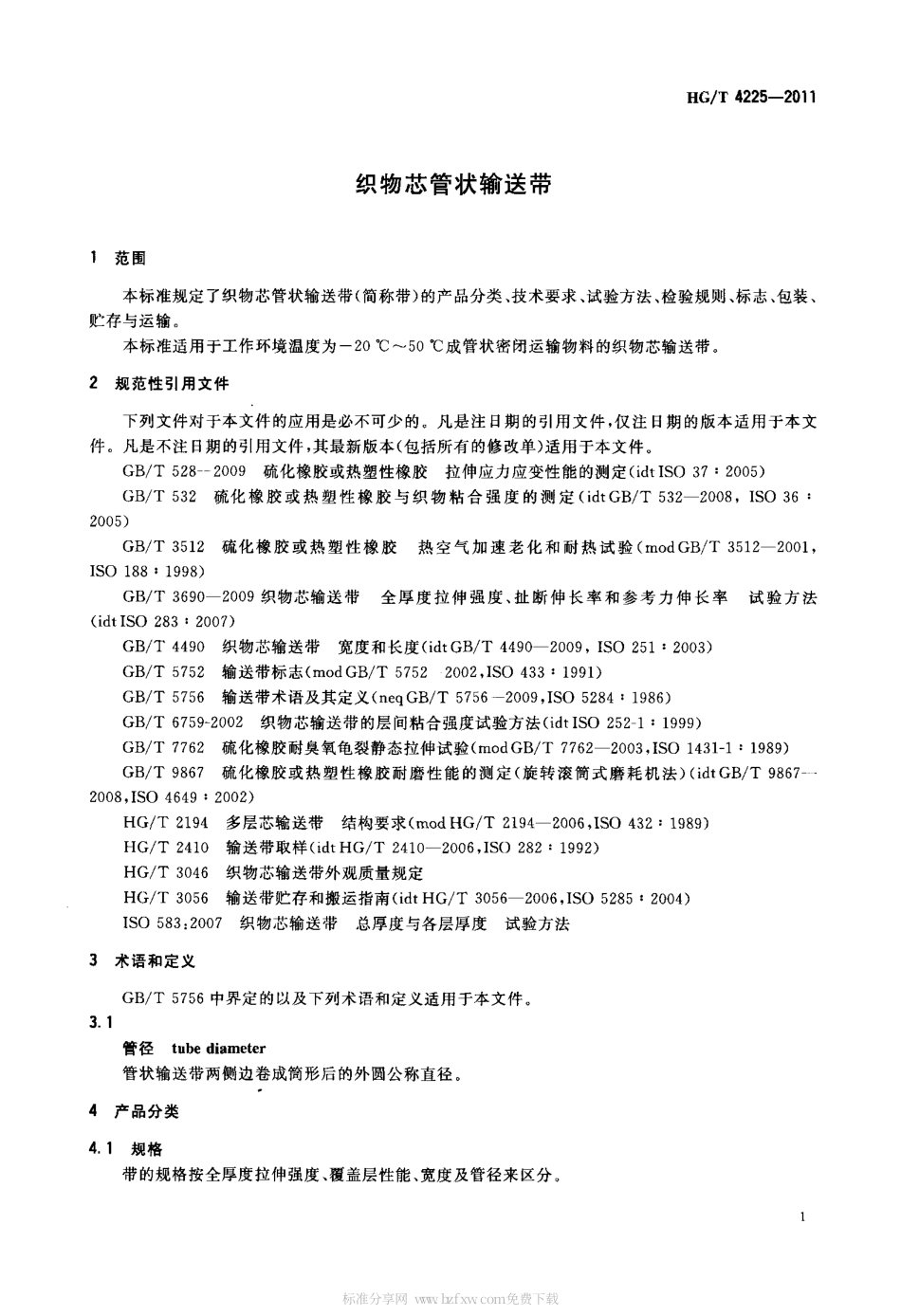 HGT 4225-2011 织物芯管状输送带.pdf_第3页