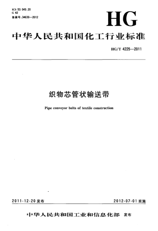 HGT 4225-2011 织物芯管状输送带.pdf