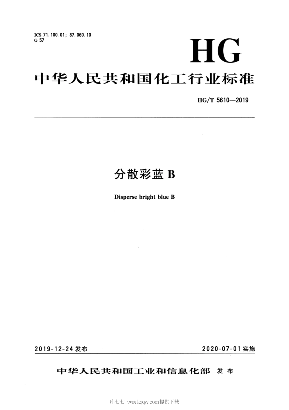 HG∕T 5610-2019 分散彩蓝B.pdf_第3页