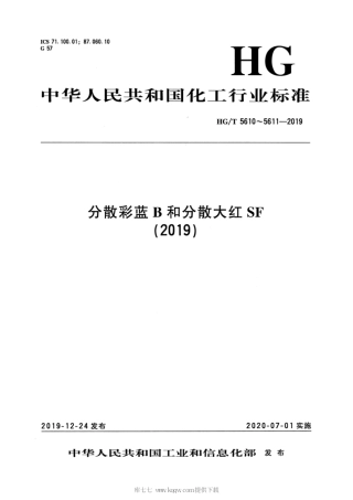 HG∕T 5610-2019 分散彩蓝B.pdf