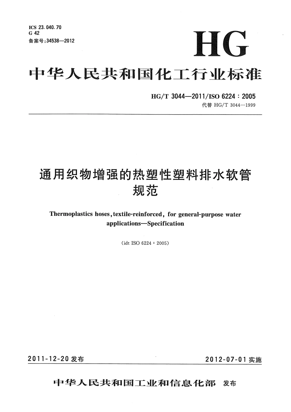 HGT 3044-2011 通用织物增强的热塑性塑料排水软管规范.pdf_第1页