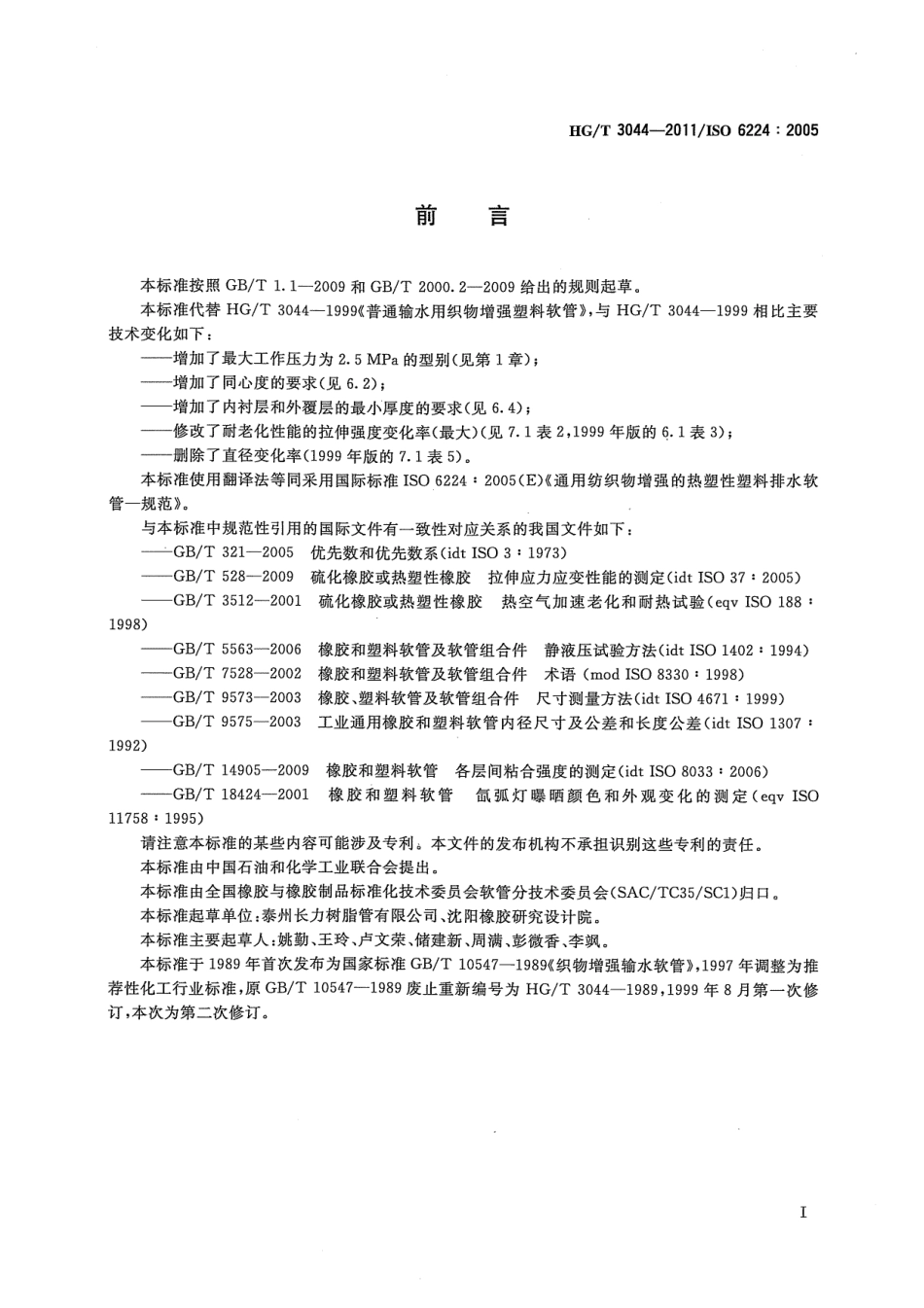 HGT 3044-2011 通用织物增强的热塑性塑料排水软管规范.pdf_第2页