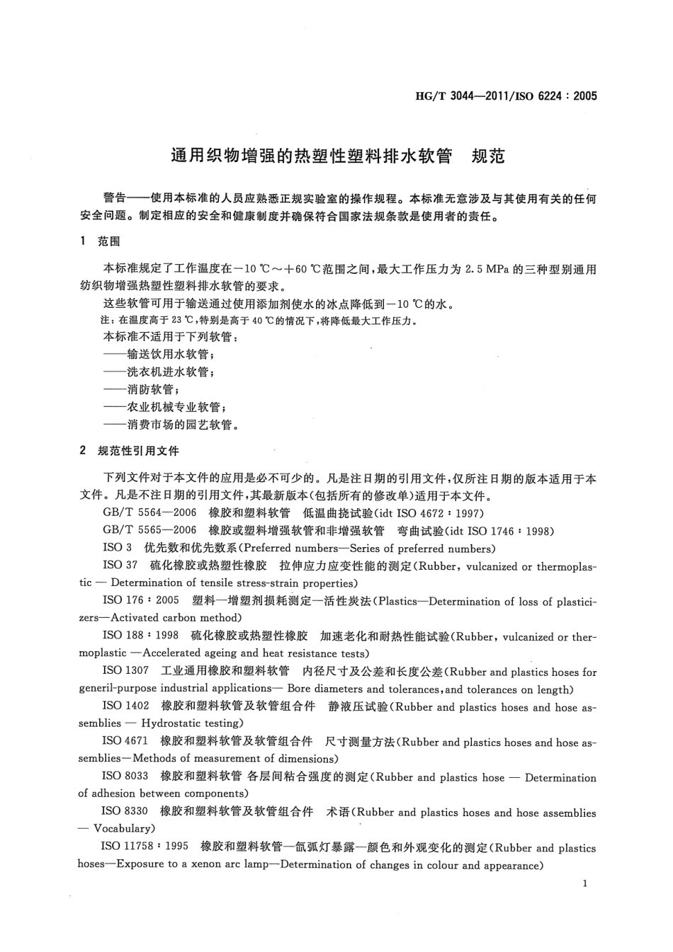 HGT 3044-2011 通用织物增强的热塑性塑料排水软管规范.pdf_第3页