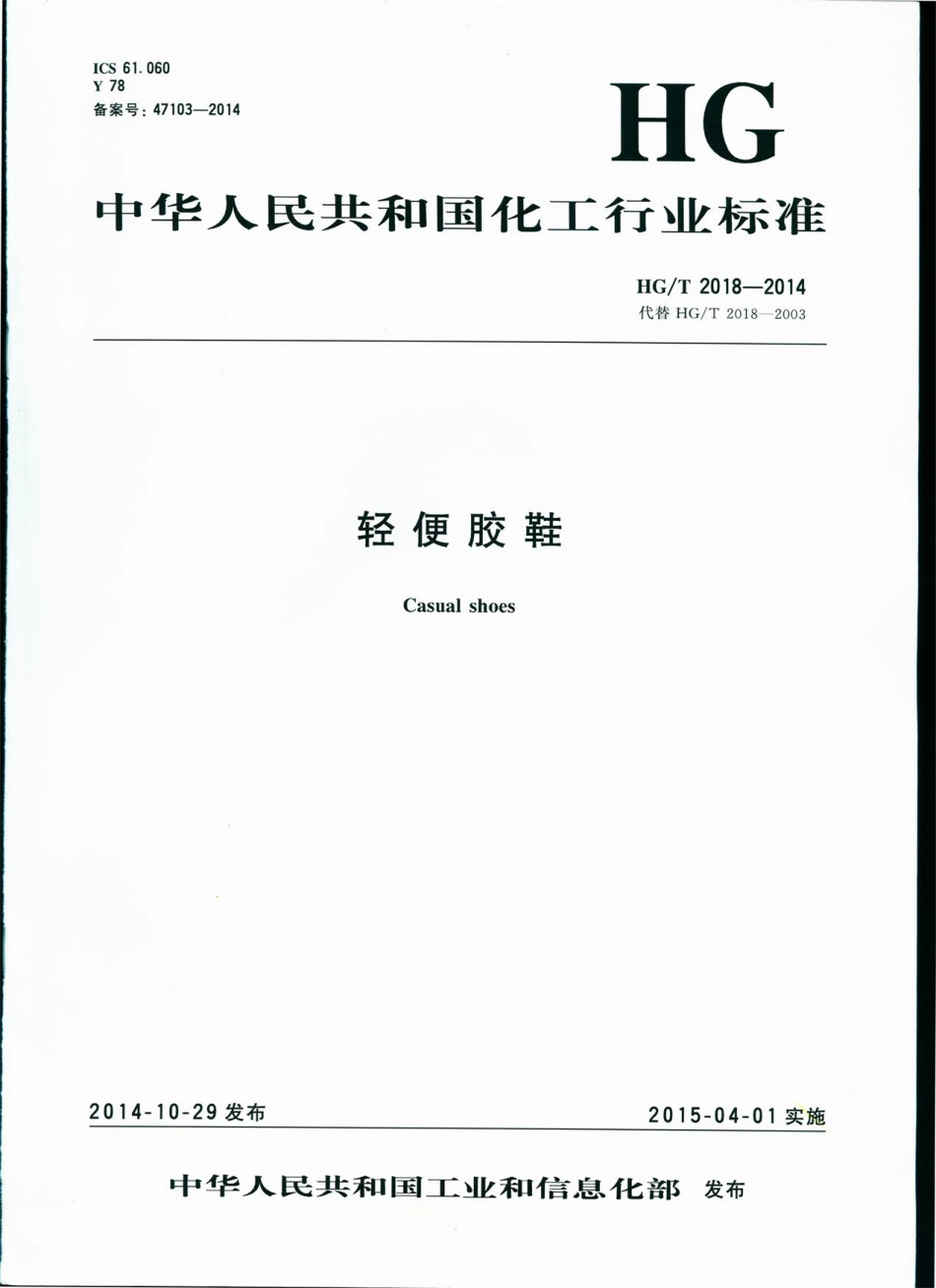 HG∕T 2018-2014 轻便胶鞋.pdf_第1页