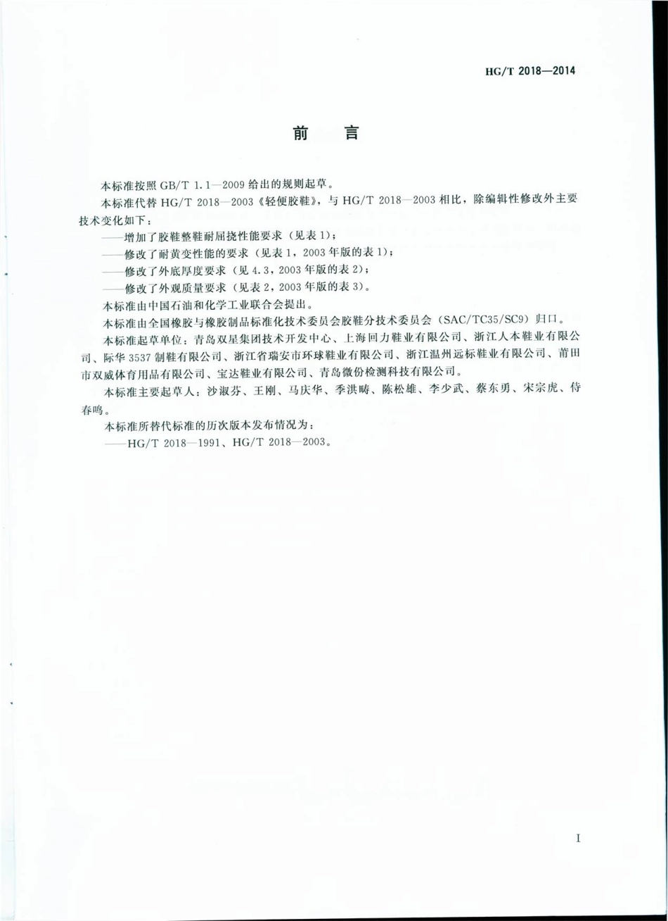 HG∕T 2018-2014 轻便胶鞋.pdf_第3页