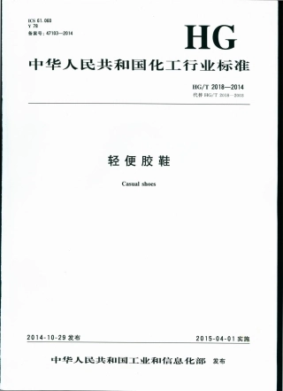 HG∕T 2018-2014 轻便胶鞋.pdf