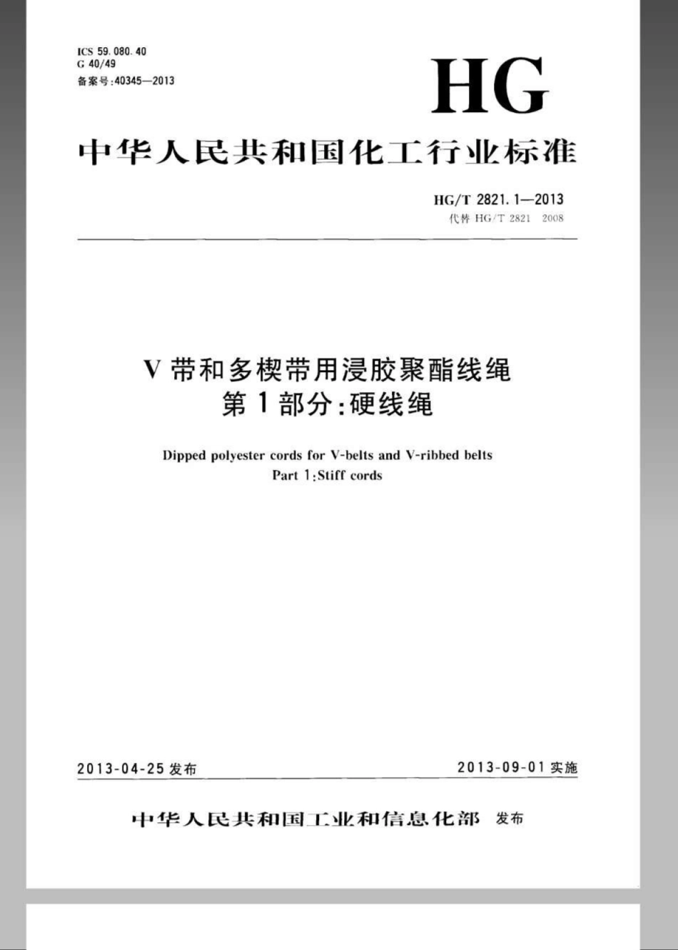 HGT 2821.1-2013 V带和多楔带用浸胶聚酯线绳 第1部分：硬线绳.pdf_第1页