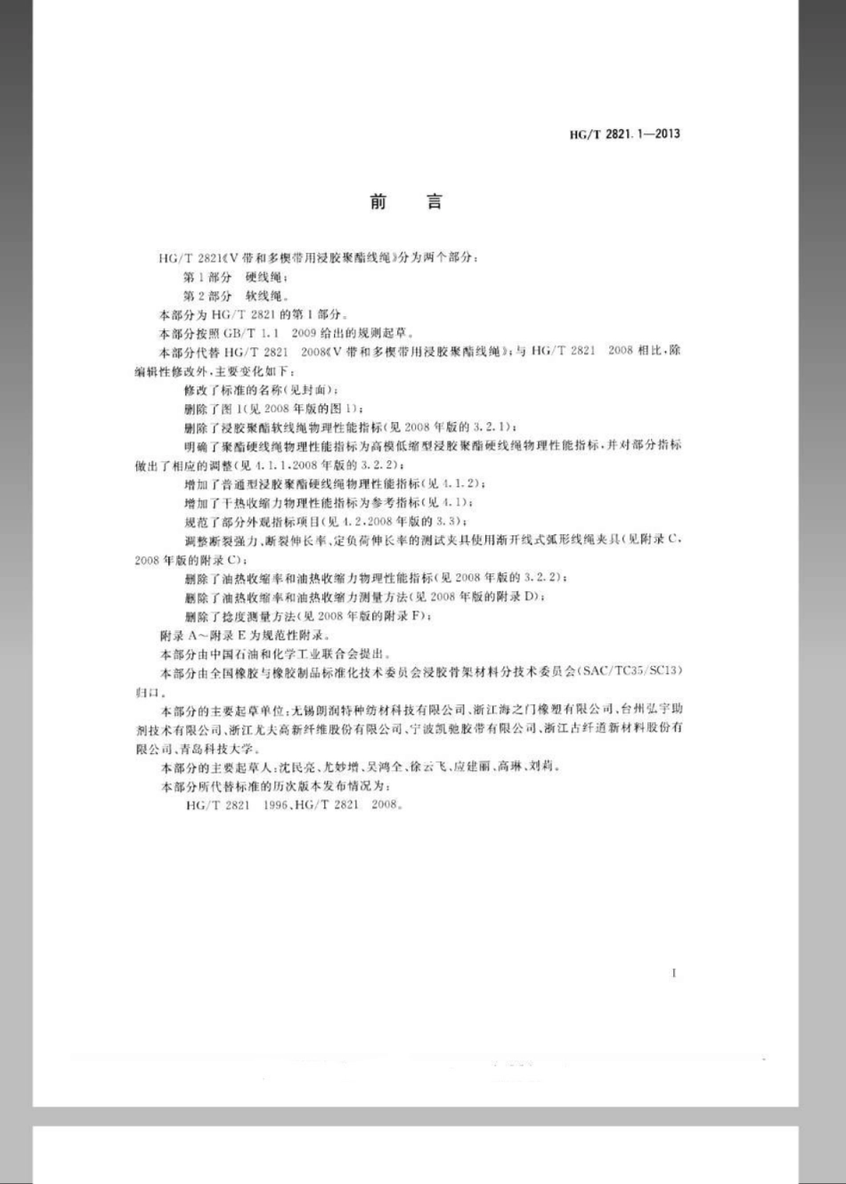 HGT 2821.1-2013 V带和多楔带用浸胶聚酯线绳 第1部分：硬线绳.pdf_第2页