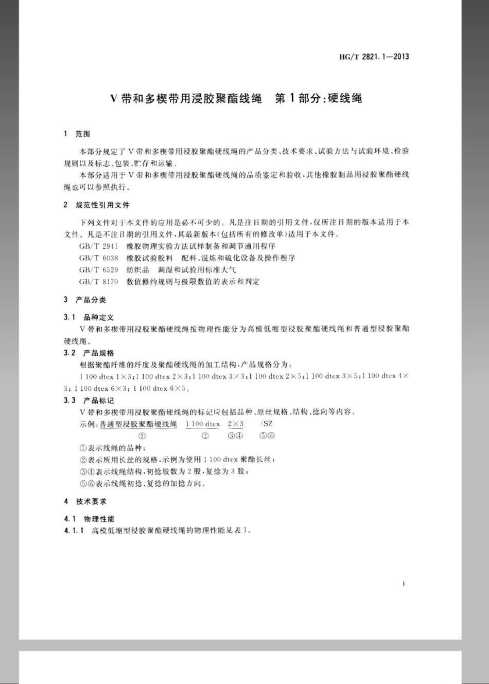 HGT 2821.1-2013 V带和多楔带用浸胶聚酯线绳 第1部分：硬线绳.pdf_第3页