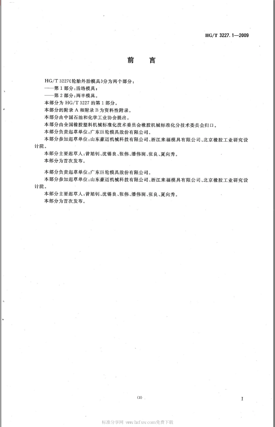 HGT 3227.1-2009 轮胎外胎模具 第1部分活络模具.pdf_第2页