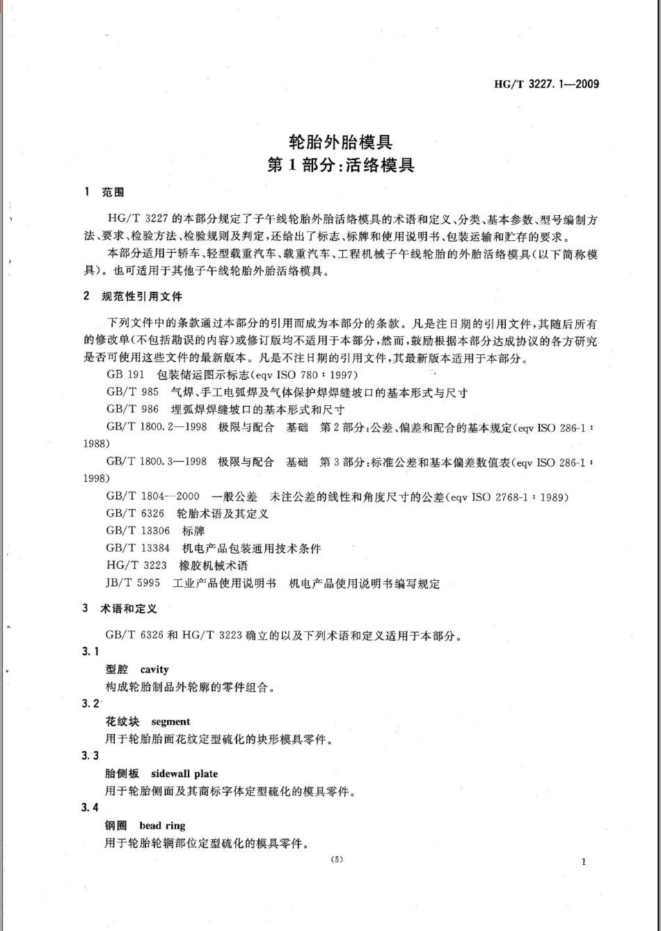 HGT 3227.1-2009 轮胎外胎模具 第1部分活络模具.pdf_第3页