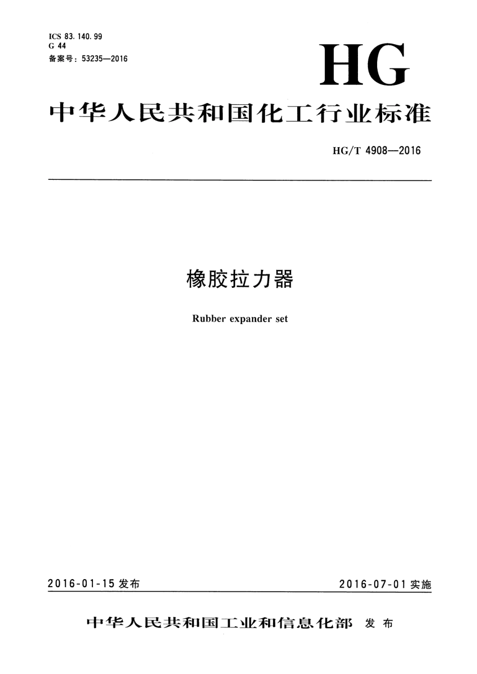 HGT 4908-2016 橡胶拉力器.pdf_第1页