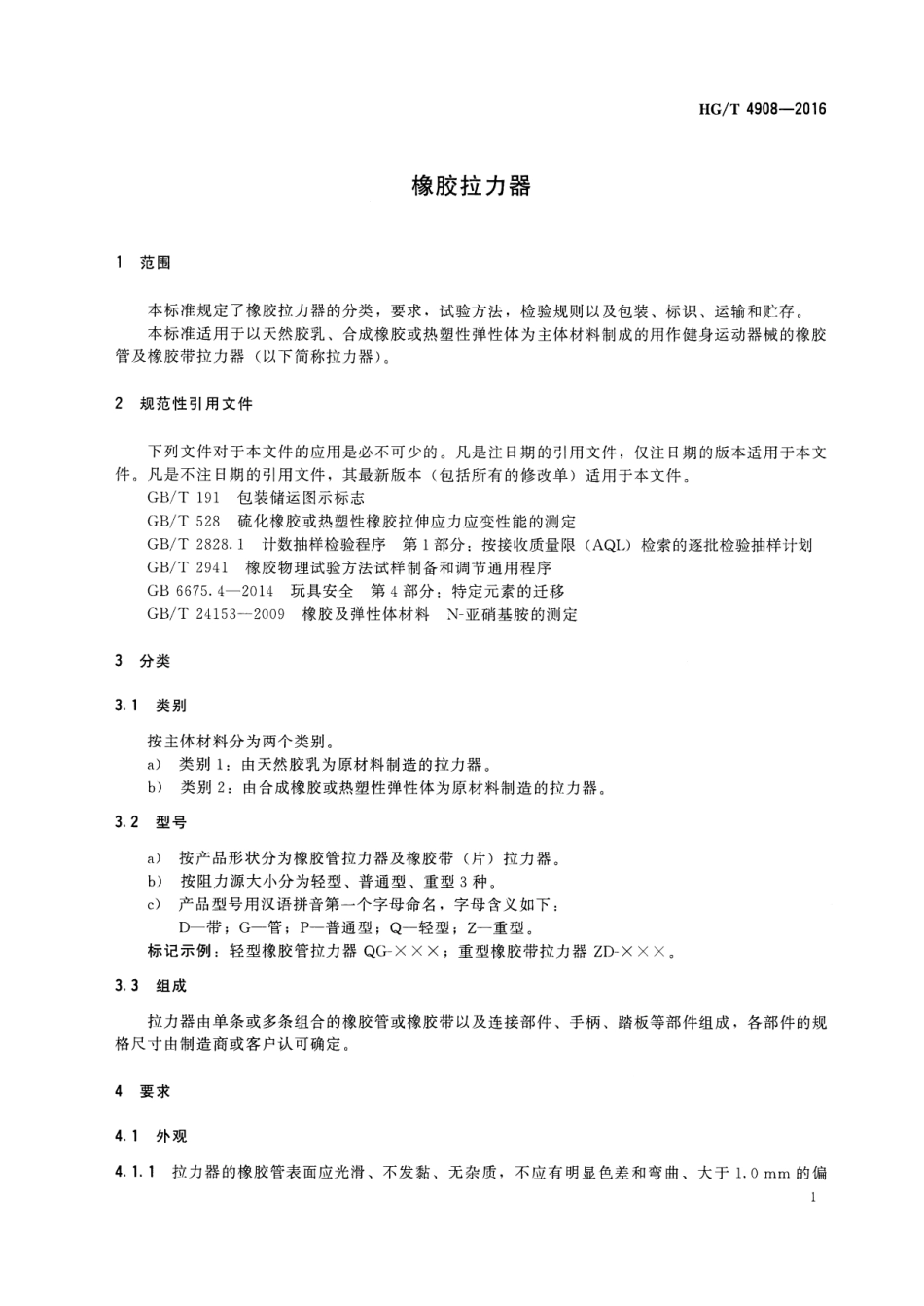 HGT 4908-2016 橡胶拉力器.pdf_第3页