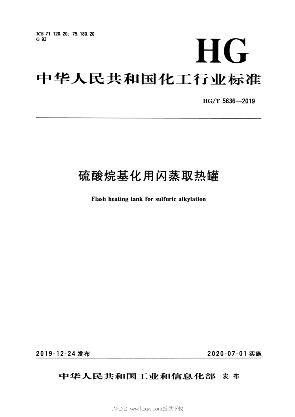 HG∕T 5636-2019 硫酸烷基化用闪蒸取热罐.pdf_第3页
