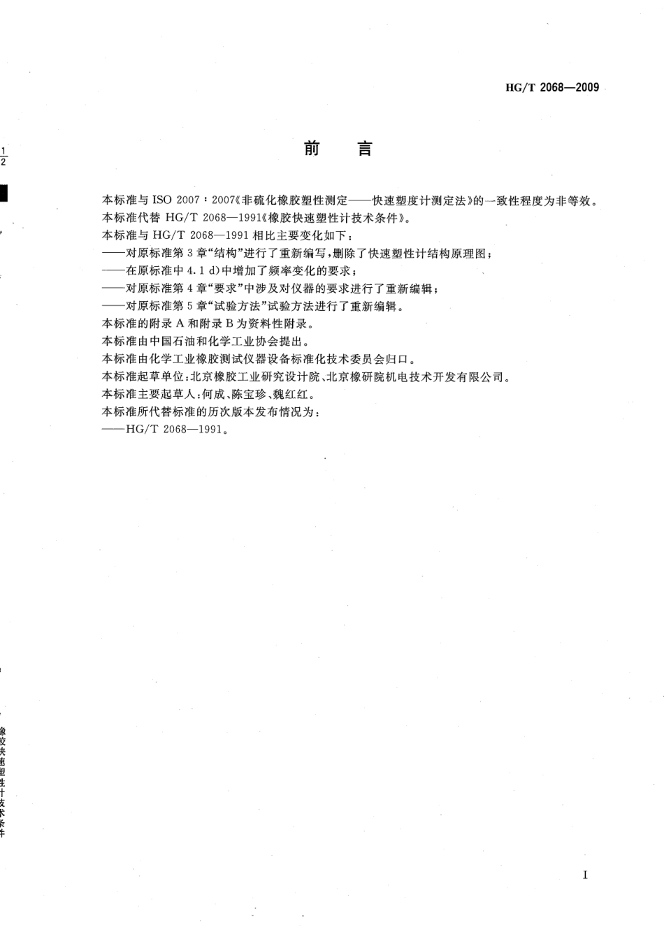 HGT 2068-2009 橡胶快速塑性计技术条件.pdf_第3页