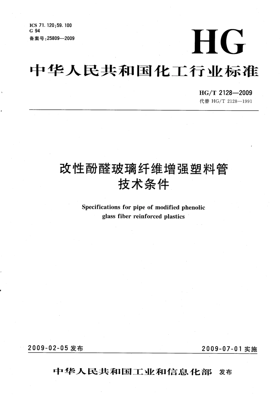 HGT 2128-2009 改性酚醛玻璃纤维增强塑料管技术条件.pdf_第1页